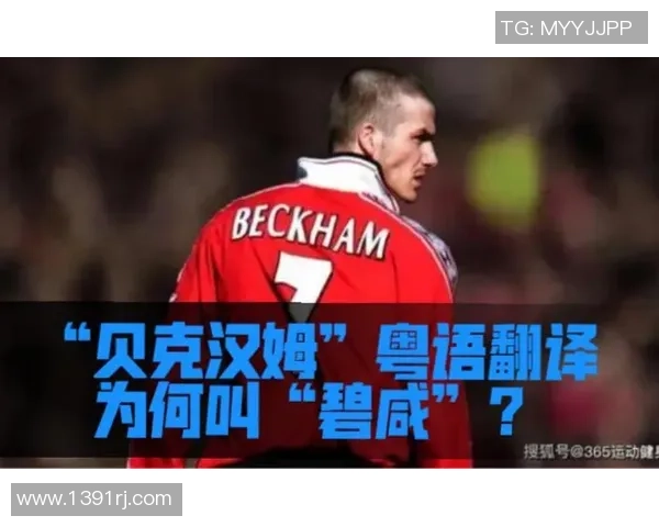 粤语翻译足球明星名字的趣味探索与文化交流之旅 粤语翻译足球明星名字的趣味探索与文化交流之旅