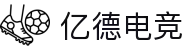 亿德电竞 - 亿德兼备，电竞典范