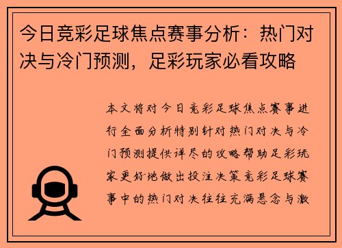 今日竞彩足球焦点赛事分析:热门对决与冷门预测,足彩玩家必看攻略