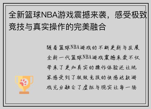 全新篮球NBA游戏震撼来袭，感受极致竞技与真实操作的完美融合