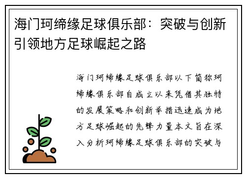 海门珂缔缘足球俱乐部:突破与创新引领地方足球崛起之路