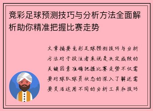 竞彩足球预测技巧与分析方法全面解析助你精准把握比赛走势