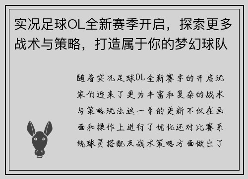 实况足球OL全新赛季开启,探索更多战术与策略,打造属于你的梦幻球队