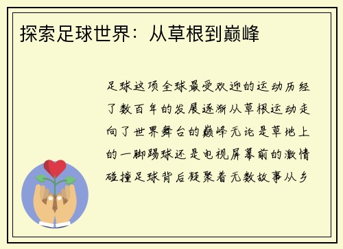 探索足球世界：从草根到巅峰