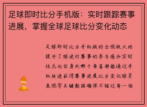 足球即时比分手机版:实时跟踪赛事进展,掌握全球足球比分变化动态