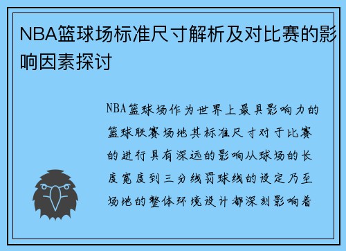 NBA篮球场标准尺寸解析及对比赛的影响因素探讨