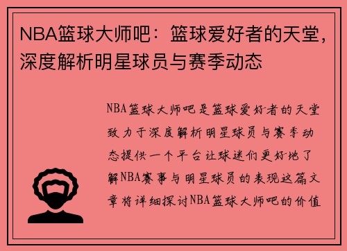 NBA篮球大师吧:篮球爱好者的天堂,深度解析明星球员与赛季动态