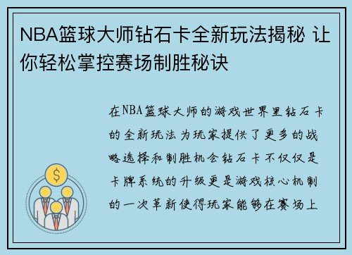 NBA篮球大师钻石卡全新玩法揭秘 让你轻松掌控赛场制胜秘诀
