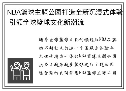 NBA篮球主题公园打造全新沉浸式体验 引领全球篮球文化新潮流