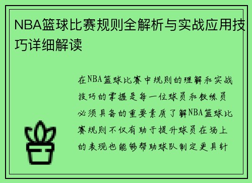 NBA篮球比赛规则全解析与实战应用技巧详细解读