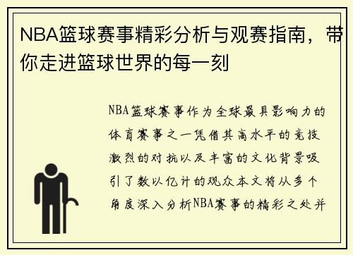 NBA篮球赛事精彩分析与观赛指南,带你走进篮球世界的每一刻