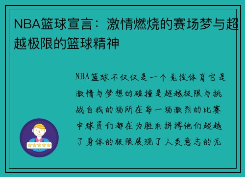 NBA篮球宣言:激情燃烧的赛场梦与超越极限的篮球精神