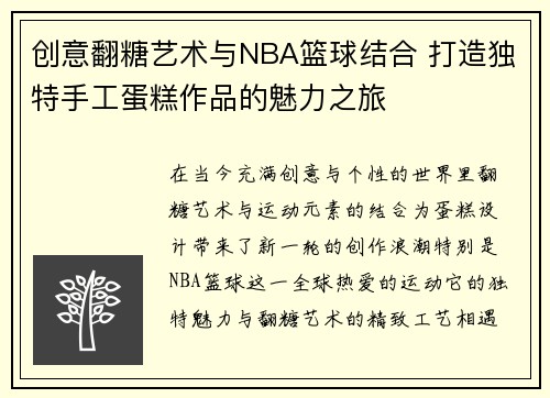 创意翻糖艺术与NBA篮球结合 打造独特手工蛋糕作品的魅力之旅