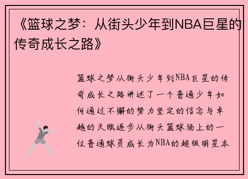 《篮球之梦：从街头少年到NBA巨星的传奇成长之路》