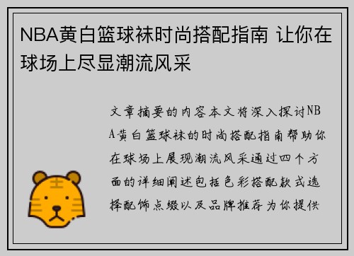NBA黄白篮球袜时尚搭配指南 让你在球场上尽显潮流风采
