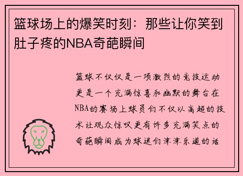 篮球场上的爆笑时刻:那些让你笑到肚子疼的NBA奇葩瞬间
