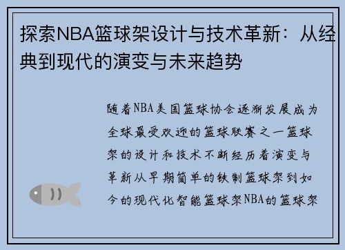 探索NBA篮球架设计与技术革新：从经典到现代的演变与未来趋势