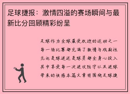 足球捷报:激情四溢的赛场瞬间与最新比分回顾精彩纷呈