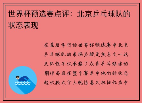 世界杯预选赛点评：北京乒乓球队的状态表现