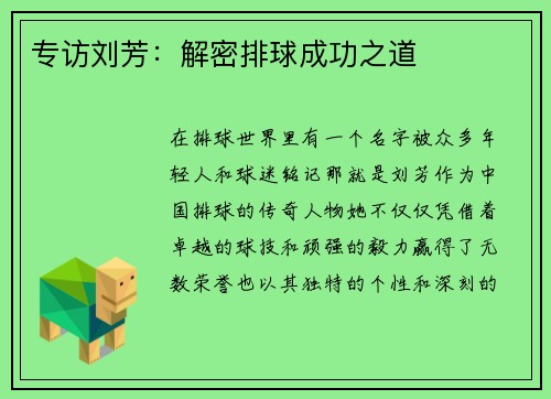 专访刘芳:解密排球成功之道
