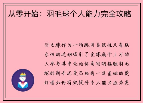 从零开始:羽毛球个人能力完全攻略