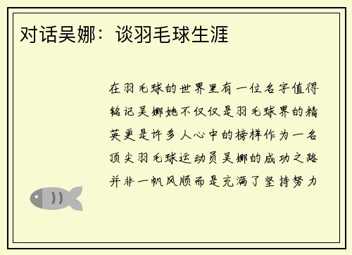 对话吴娜:谈羽毛球生涯