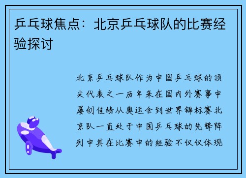 乒乓球焦点：北京乒乓球队的比赛经验探讨