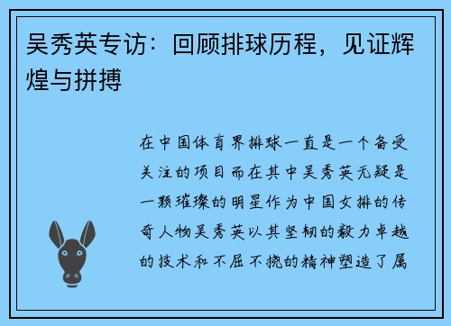 吴秀英专访：回顾排球历程，见证辉煌与拼搏