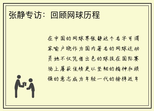张静专访：回顾网球历程