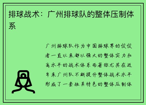 排球战术：广州排球队的整体压制体系