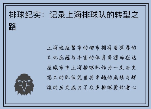 排球纪实：记录上海排球队的转型之路