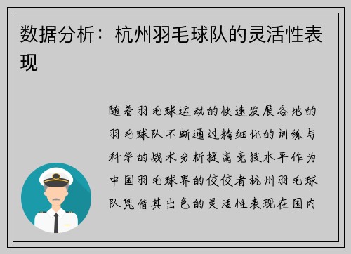 数据分析：杭州羽毛球队的灵活性表现