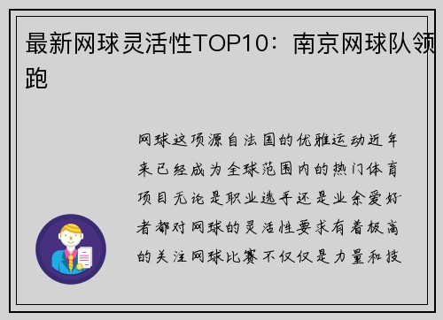 最新网球灵活性TOP10：南京网球队领跑