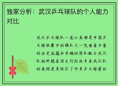 独家分析：武汉乒乓球队的个人能力对比