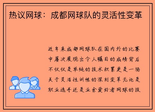 热议网球：成都网球队的灵活性变革