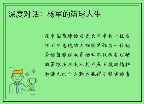 深度对话:杨军的篮球人生