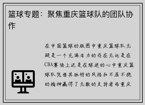 篮球专题：聚焦重庆篮球队的团队协作