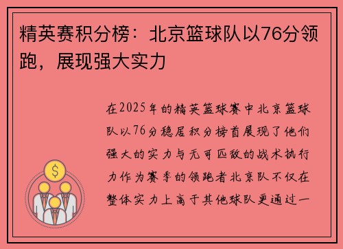 精英赛积分榜：北京篮球队以76分领跑，展现强大实力