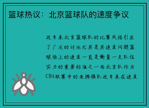 篮球热议：北京篮球队的速度争议
