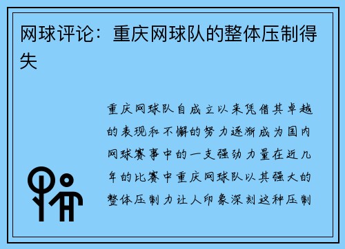 网球评论:重庆网球队的整体压制得失