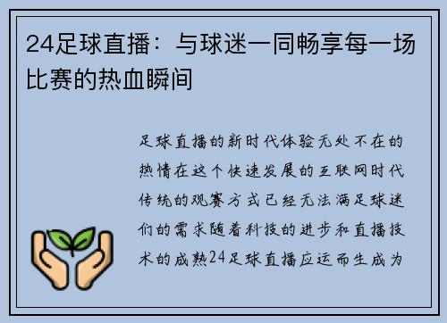 24足球直播:与球迷一同畅享每一场比赛的热血瞬间