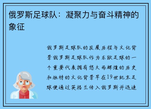 俄罗斯足球队：凝聚力与奋斗精神的象征