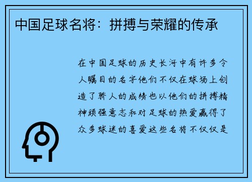 中国足球名将:拼搏与荣耀的传承