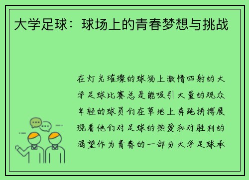 大学足球:球场上的青春梦想与挑战