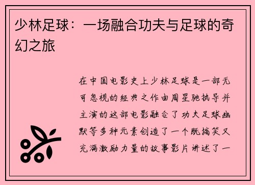 少林足球：一场融合功夫与足球的奇幻之旅