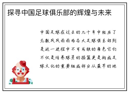 探寻中国足球俱乐部的辉煌与未来