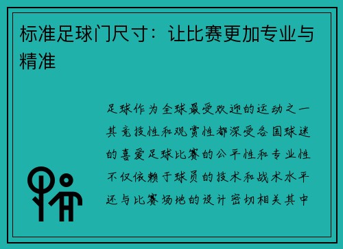 标准足球门尺寸：让比赛更加专业与精准