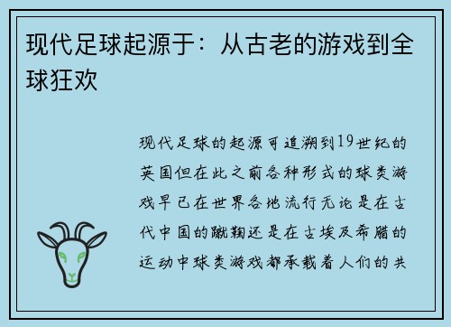 现代足球起源于：从古老的游戏到全球狂欢