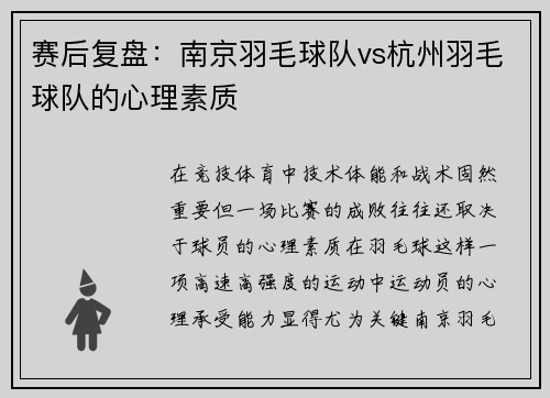 赛后复盘：南京羽毛球队vs杭州羽毛球队的心理素质