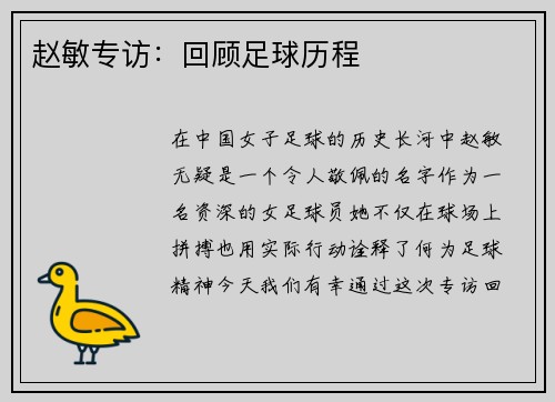 赵敏专访：回顾足球历程